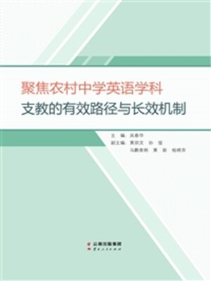 cover image of 聚焦农村中学英语学科支教的有效路径与长效机制